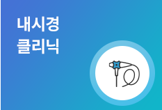 내시경클리닉