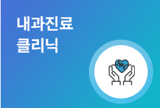 내과진료클리닉