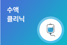 수액클리닉