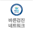 바른검진네트워크